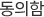 동의함