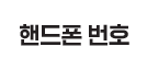 휴대폰 번호