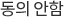 동의하지 않음