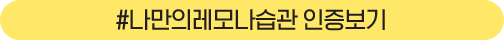 #나만의레모나습관 인증보기