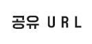 공유 URL